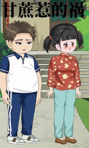 短剧《甘蔗惹的祸》海报