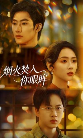 短剧《烟火焚入你眼眸》海报