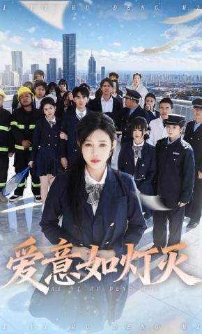 短剧《爱意如灯灭》海报