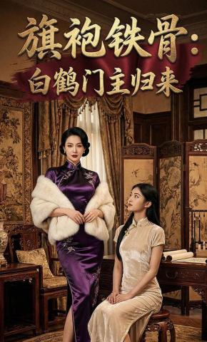 短剧《旗袍铁骨：白鹤门主归来》海报