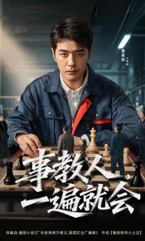 短剧《事教人，一遍就会》海报