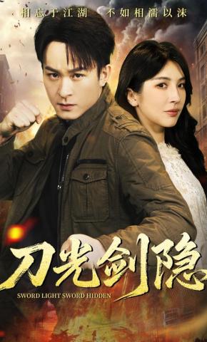 短剧《刀光剑隐》海报