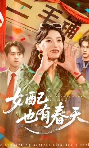 短剧《女配也有春天》海报