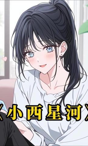 短剧《小西星河》海报