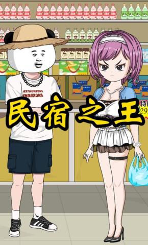 短剧《民宿之王》海报