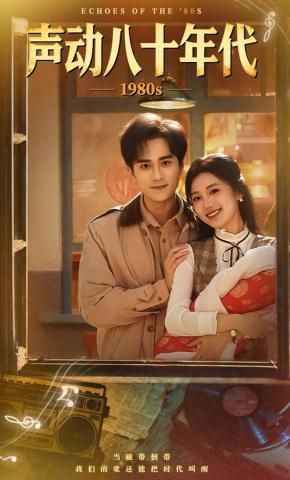 短剧《声动八十年代》海报