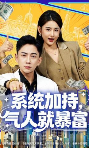 短剧系统加持，气人就暴富海报