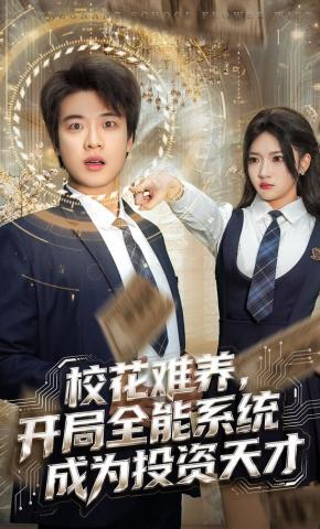 短剧《校花难养，开局全能系统成为投资天才》海报