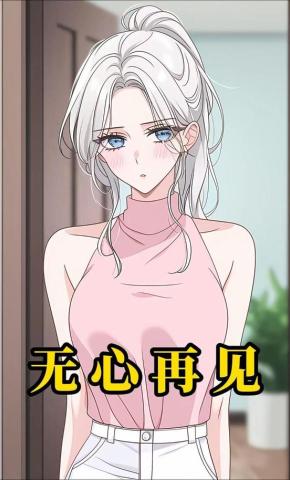 短剧《无心再见》海报