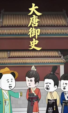 短剧《大唐御史》海报