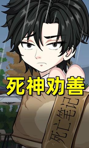 短剧《死神劝善》海报
