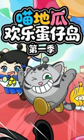 短剧《喵地瓜欢乐蛋仔岛第一季》海报
