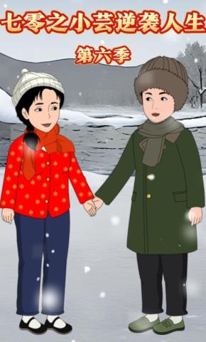 短剧《七零之小芸逆袭人生第六季》海报