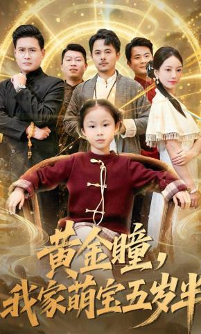 短剧《黄金瞳，我家萌宝五岁半》海报