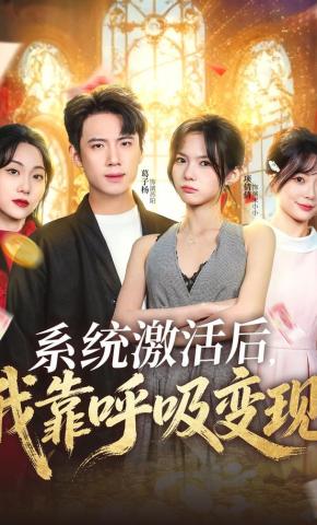 短剧系统激活后，我靠呼吸变现海报