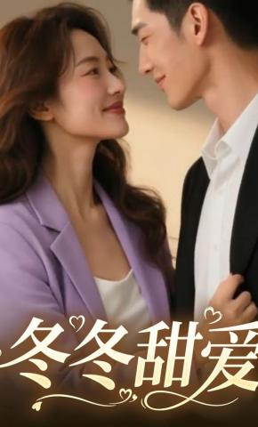短剧冬冬甜爱海报