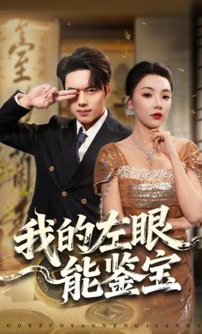 短剧《我的左眼能鉴宝》海报