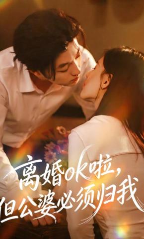 短剧《离婚ok啦，但公婆必须归我》海报