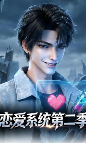 短剧《恋爱系统第二季》海报