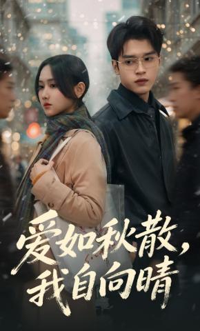 短剧爱如秋散，我自向晴海报