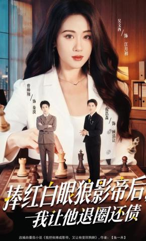 短剧《捧红白眼狼影帝后，我让他退圈还债》海报