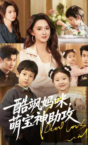 短剧《酷飒妈咪，萌宝神助攻》海报