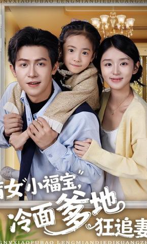 短剧盲女小福宝，冷面爹地狂追妻海报