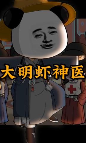 短剧《大明虾神医》海报