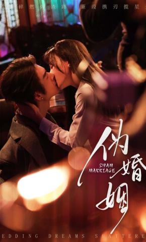 短剧《伪婚姻》海报