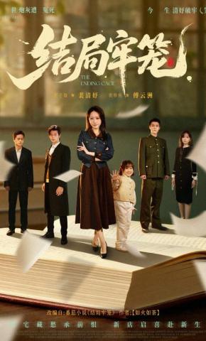 短剧《结局牢笼》海报