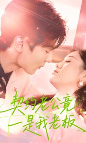 短剧契约老公竟是我老板海报