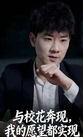 短剧《与校花奔现，我的愿望都实现》海报