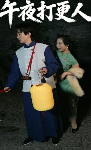 短剧《午夜打更人》海报