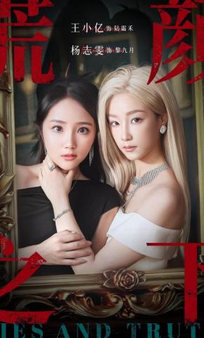 短剧《谎颜之下》海报