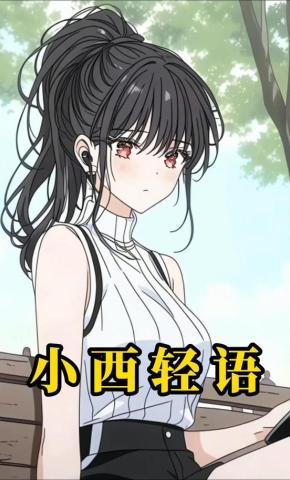 短剧《小西轻语》海报