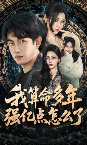 短剧《我算命多年强亿点怎么了》海报