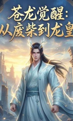短剧《苍龙觉醒：从废柴到龙皇》海报