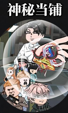 短剧《神秘当铺》海报