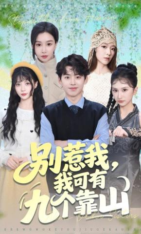 短剧《别惹我，我可有九个靠山》海报