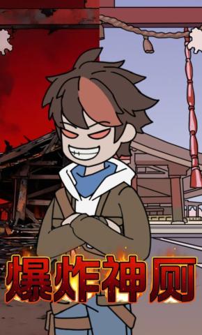 短剧《爆炸神厕》海报