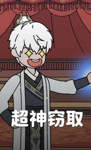 短剧《超神窃取》海报