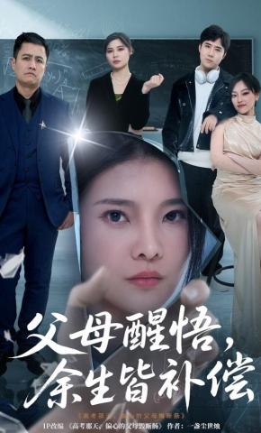 短剧父母醒悟，余生皆补偿海报