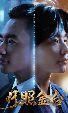 短剧月照金台海报