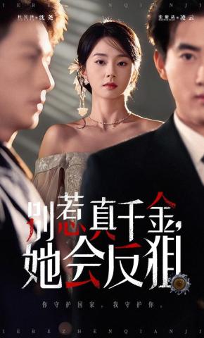 短剧别惹真千金，她会反狙海报