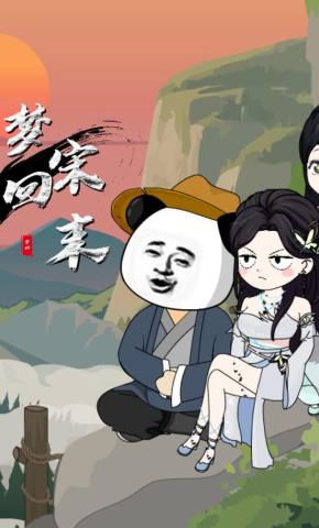 短剧《梦回宋末》海报