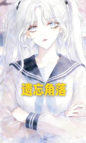 短剧《遗忘角落》海报