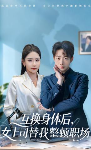 短剧《互换身体后，女上司替我整顿职场》海报