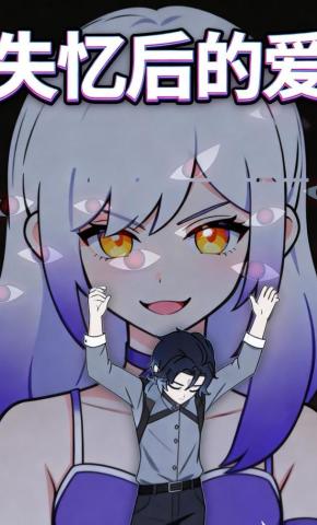 短剧《失忆后的爱》海报