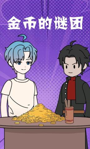 短剧《金币的谜团》海报