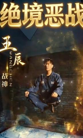 短剧绝境恶战海报